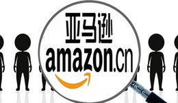 怎么搭建亚马逊团队