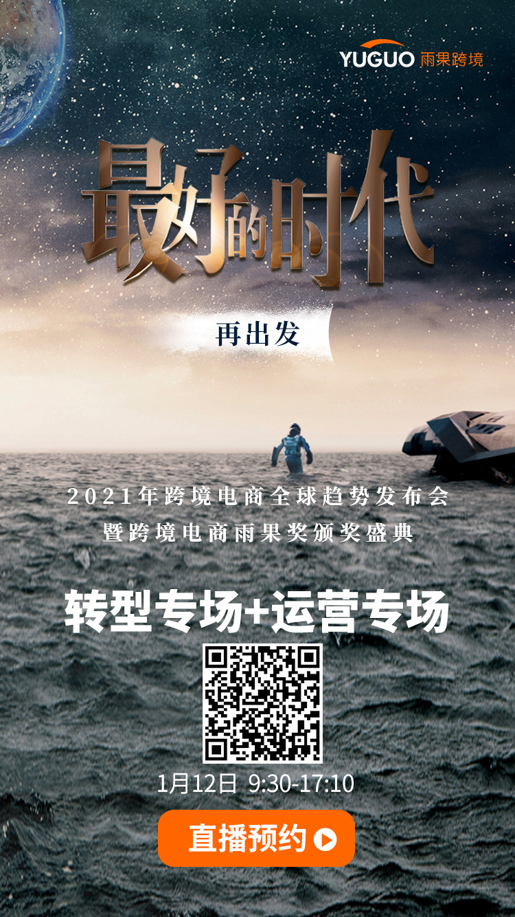 雨果直播预告：2021跨境电商全球趋势发布会专场来袭！