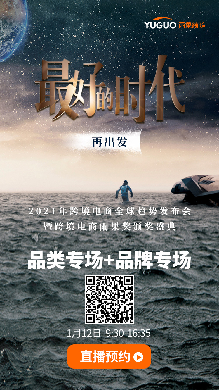 雨果直播预告：2021跨境电商全球趋势发布会专场来袭！