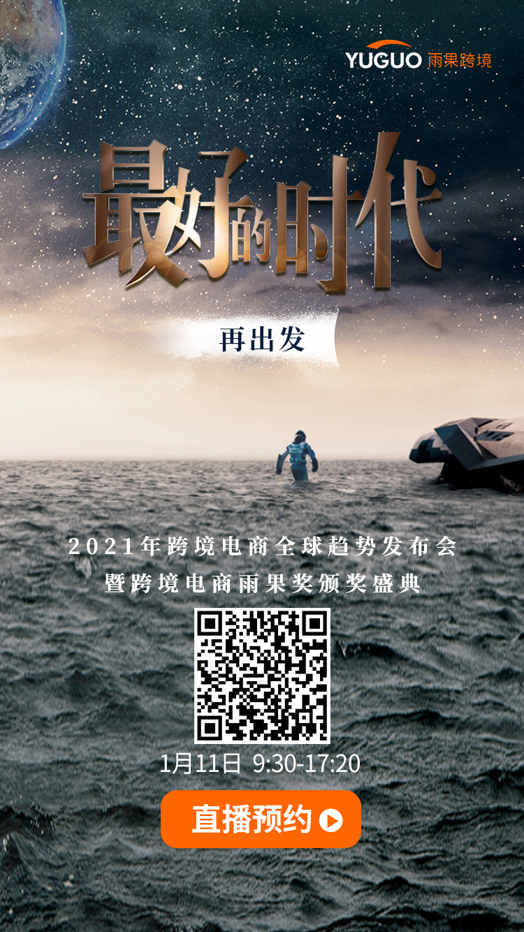 雨果直播预告：2021跨境电商全球趋势发布会专场来袭！