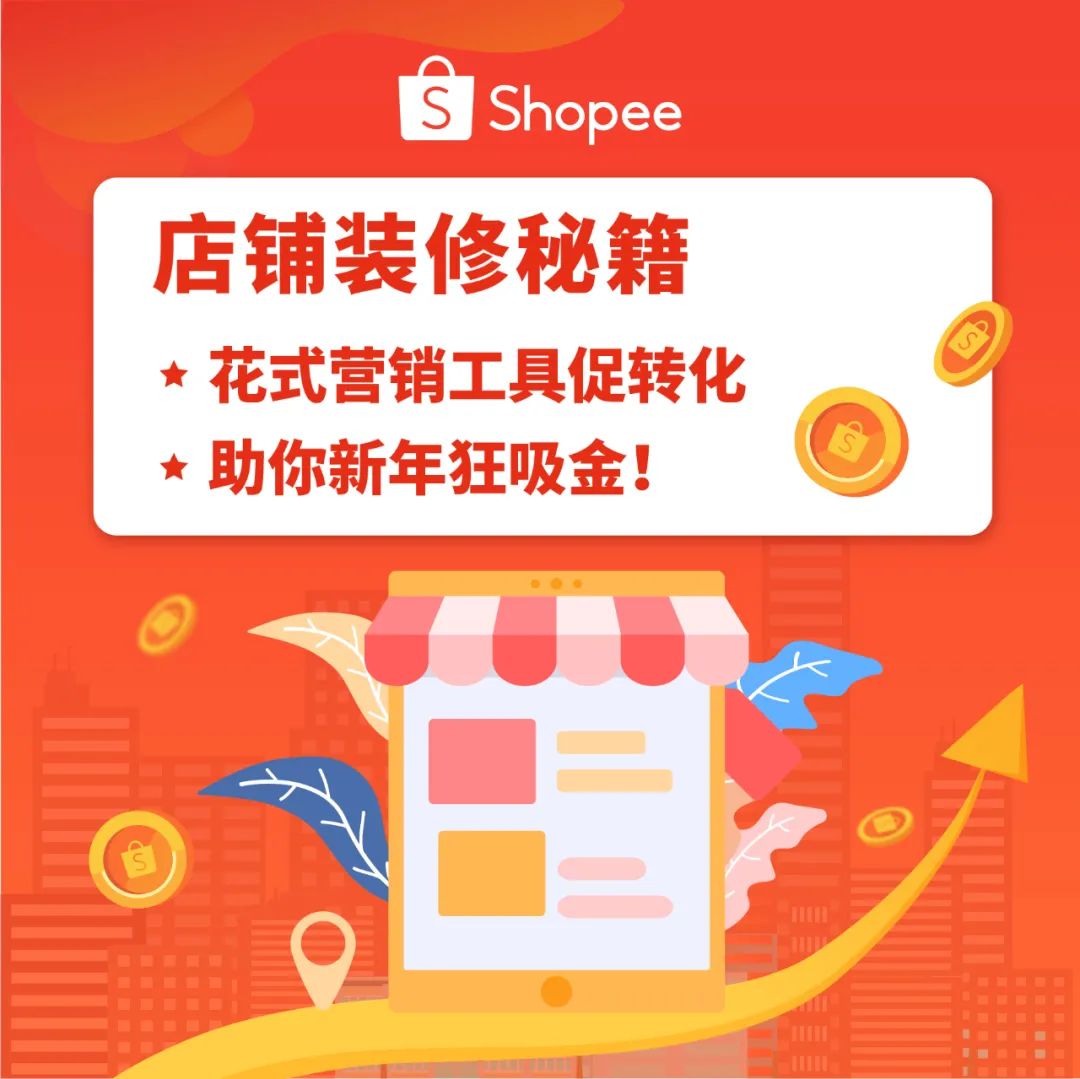 Shopee 店铺装修免费还吸金, 干货秘籍献上流量单量必杀技