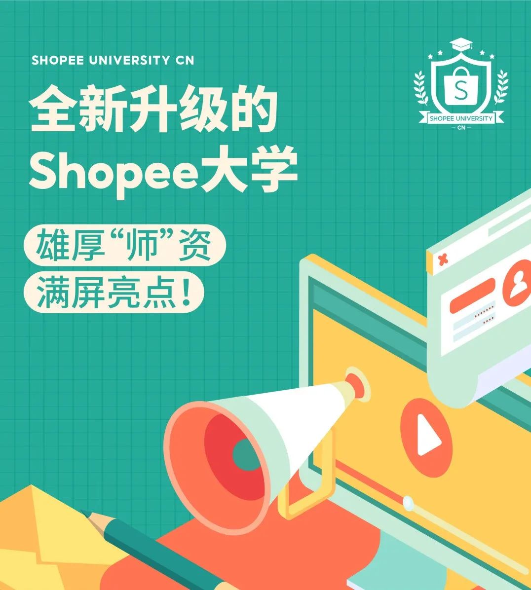 听说Shopee大学升级了? 免费资源和便利操作助你成为爆单学霸！