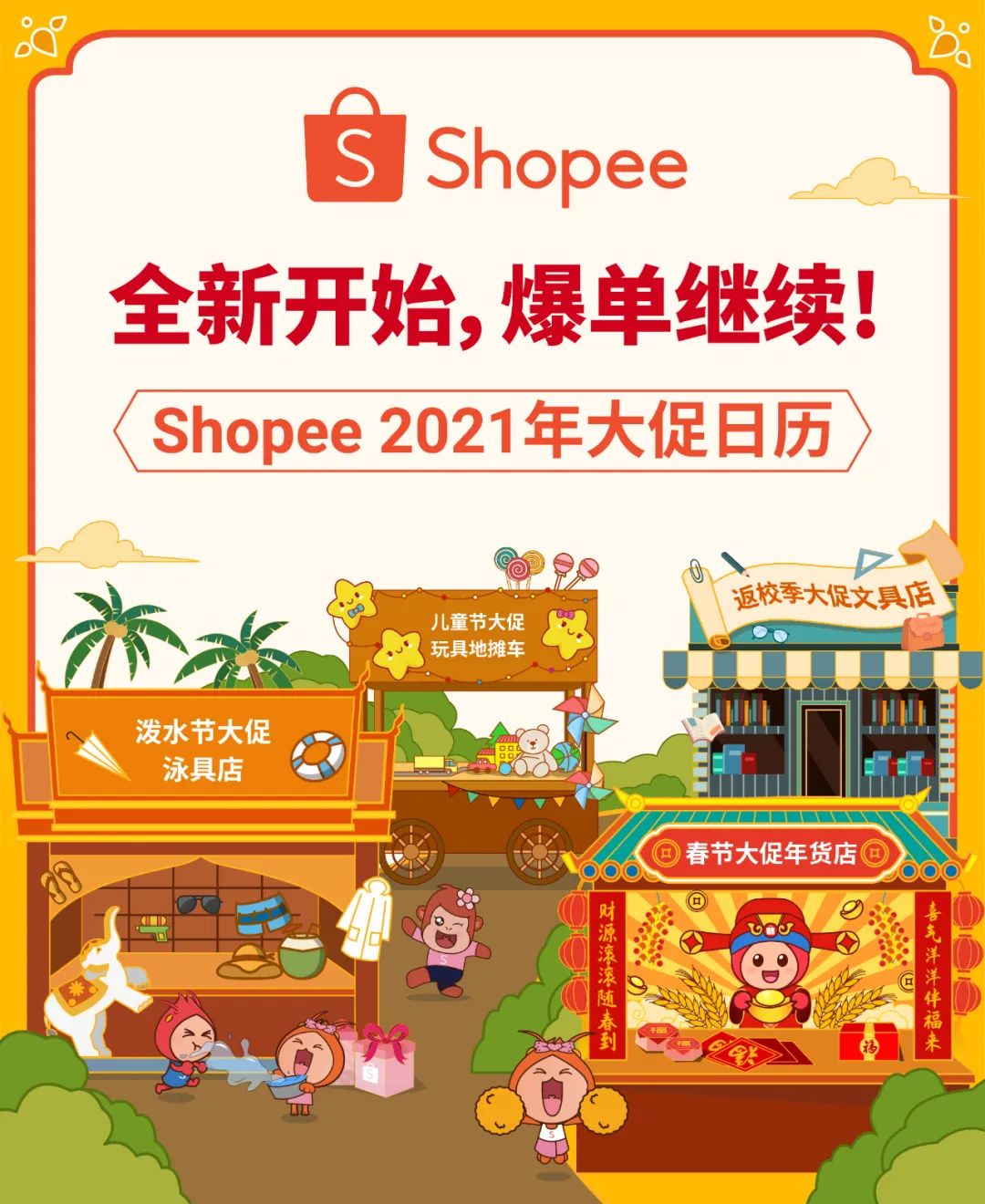 Shopee 2021大促日历发布: 39场大促火热不断, 菲台运费新一轮下调!