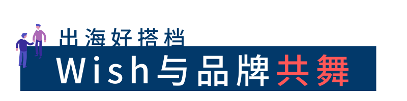 订单涨30倍！Wish品牌项目携300个中国品牌，乘风出海！