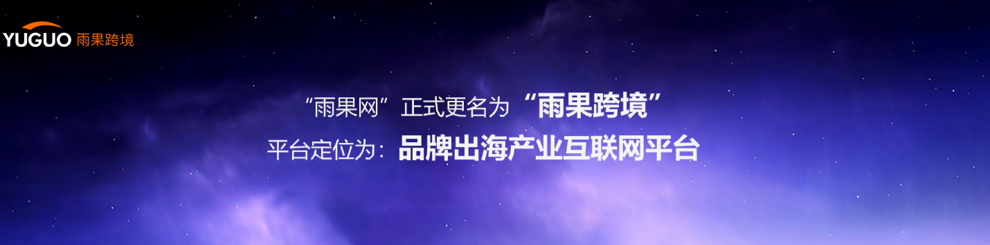 雨果跨境创始人兼CEO翁耀雄：疫情下全球贸易链重构，DTC品牌出海现历史性机遇