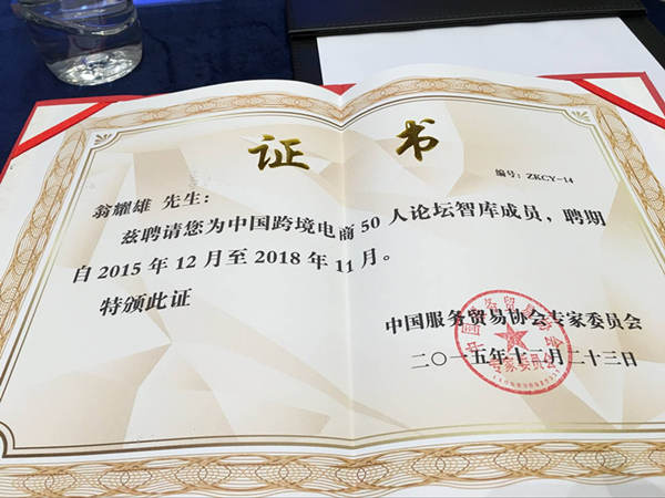 “中國跨境電商50人論壇”成立，雨果網(wǎng)CEO翁耀雄成為首批智庫成員