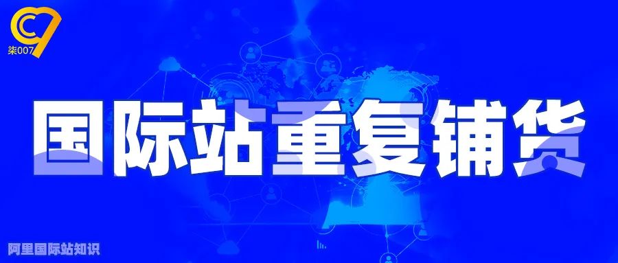阿里国际站如何重复铺货？