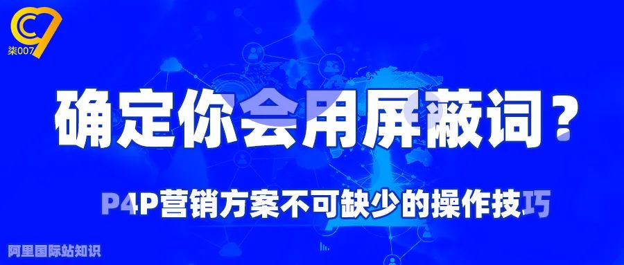 阿里国际站如何运用好屏蔽词提高效益？