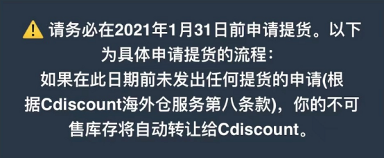 注意！Cdiscount卖家海外仓若有不可售库存，1月31日前需尽快提货