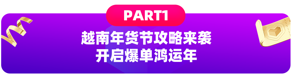 越南年货节｜4大行业TOP商家带你迎新年“开门红”！