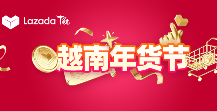 越南年货节｜4大行业TOP商家带你迎新年“开门红”！