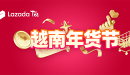 越南年货节｜4大行业TOP商家带你迎新年“开门红”！
