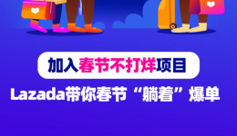 加入春节不打烊项目，Lazada带你春节在家“躺着”爆单