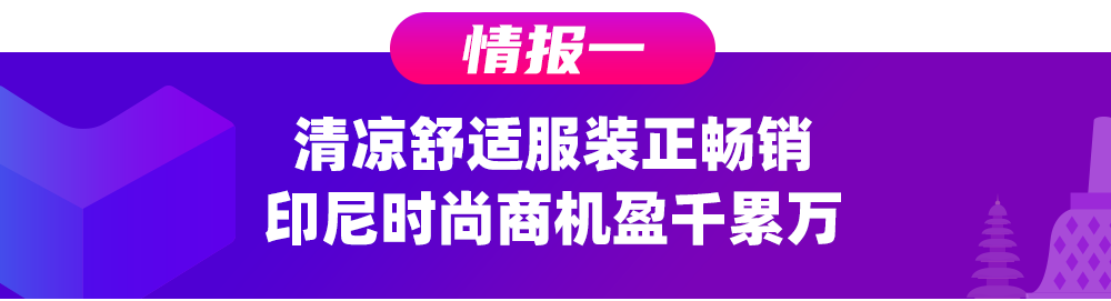 印尼情报局 | 2021首月四大行业最新营销日历&选品商机大盘点