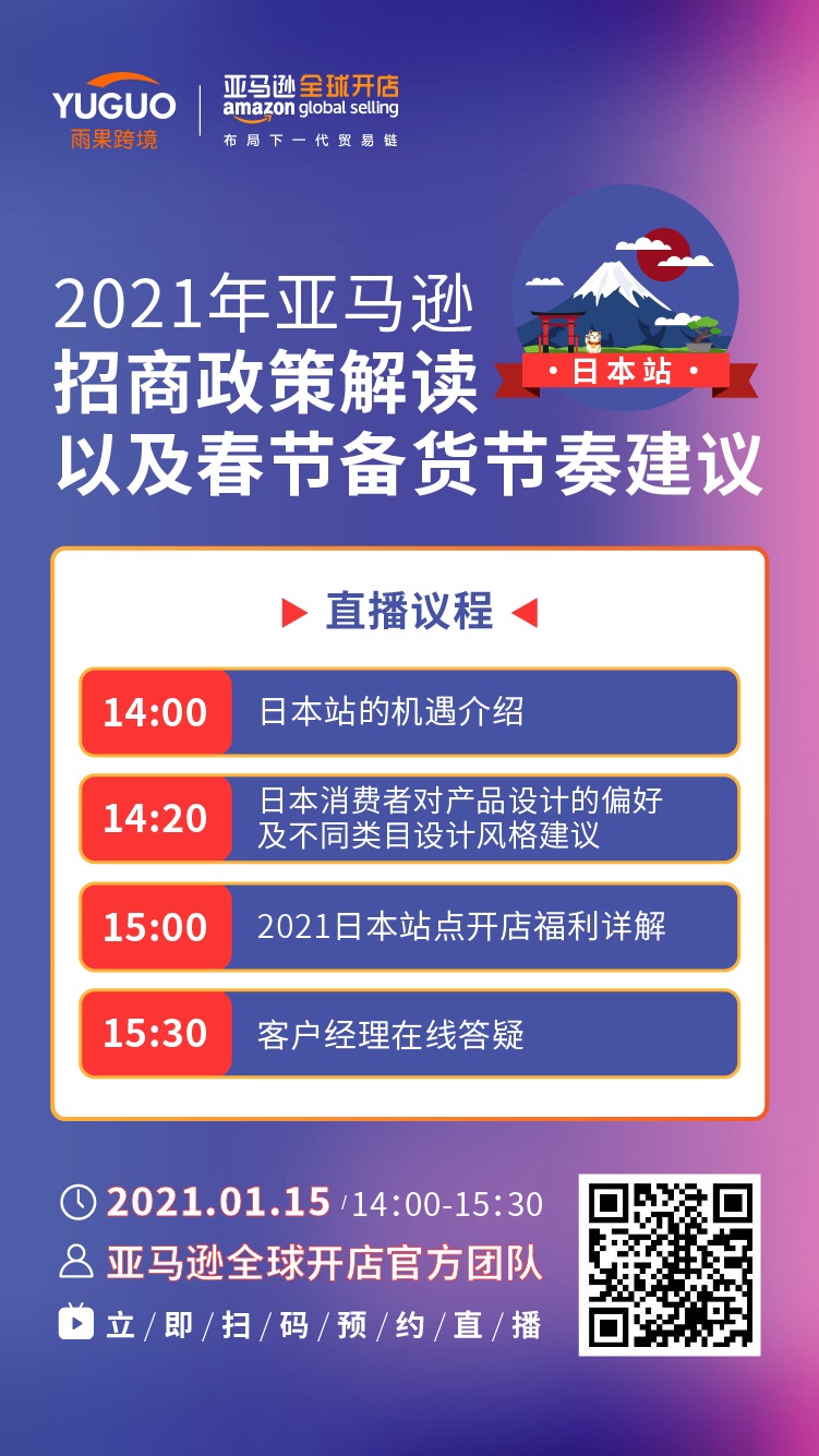 雨果直播预告：大咖来了，日本站有什么机遇？