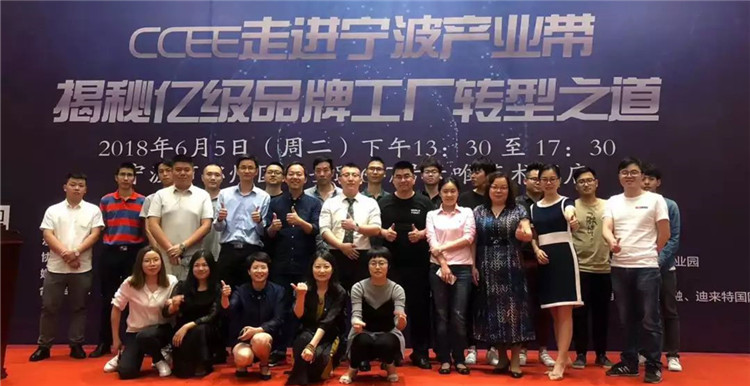 CCEE走进宁波产业带，揭秘亿级品牌工厂转型之道
