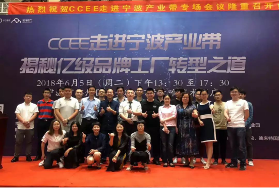 CCEE走进宁波产业带，揭秘亿级品牌工厂转型之道