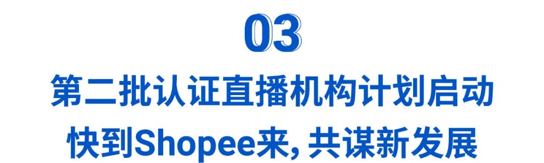 官宣! Shopee Live首批认证直播机构名单公布, 卖家服务升级