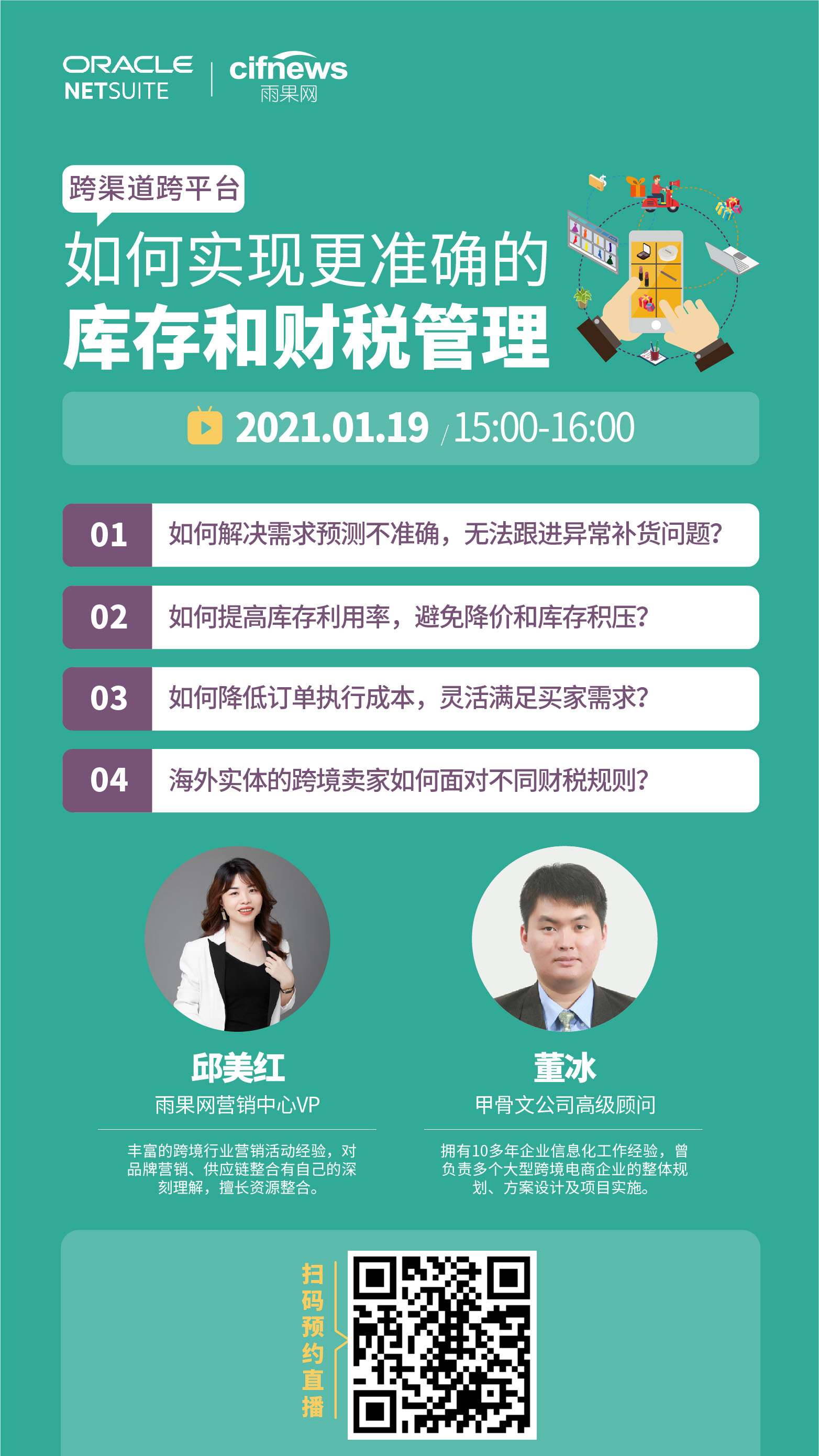 雨果直播预告：跨境好工具，一键实现跨渠道、跨平台精准库存和财税管理