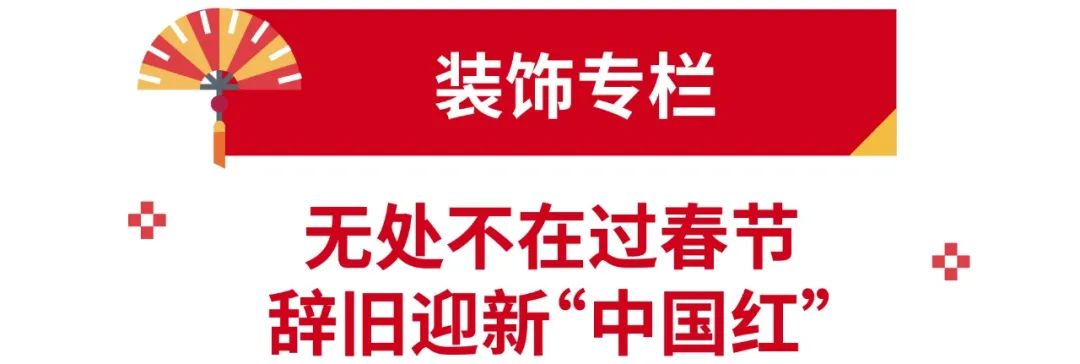 市场周报 | 春节大促7市场装饰家居服饰20件爆品, 年货上新财神到!