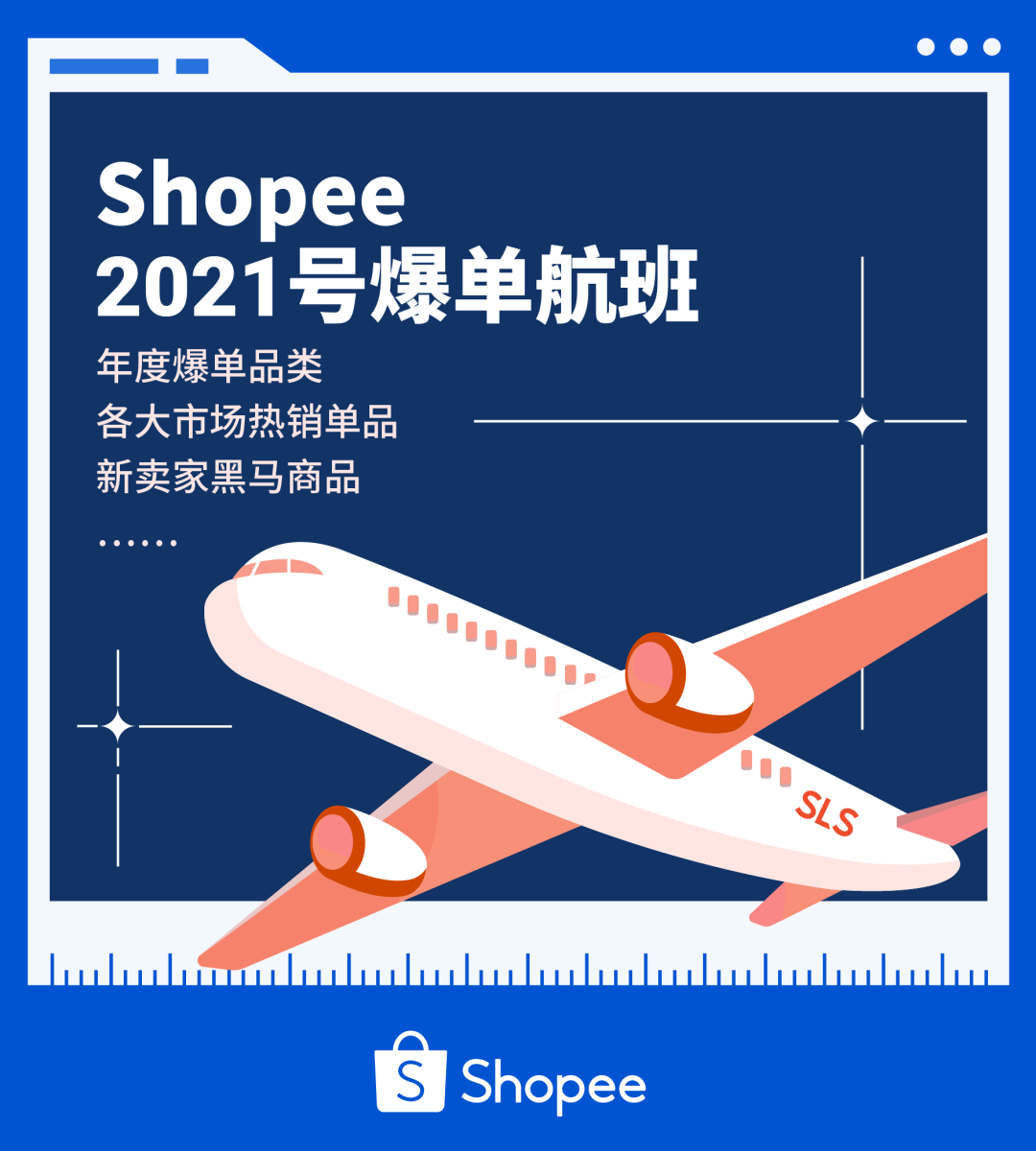 Shopee 2020年度热卖品榜单, 新卖家靠这些SKU逆袭冲榜