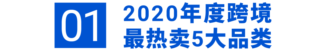 Shopee 2020年度热卖品榜单, 新卖家靠这些SKU逆袭冲榜