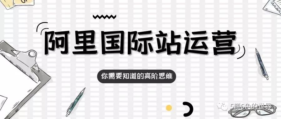 【深度长文】国际站优秀运营必须要具备的高阶思维