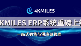 4KMILES ERP系统重磅上线！助力亚马逊卖家轻松管理平台业务
