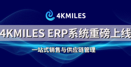 4KMILES ERP系统重磅上线！助力亚马逊卖家轻松管理平台业务