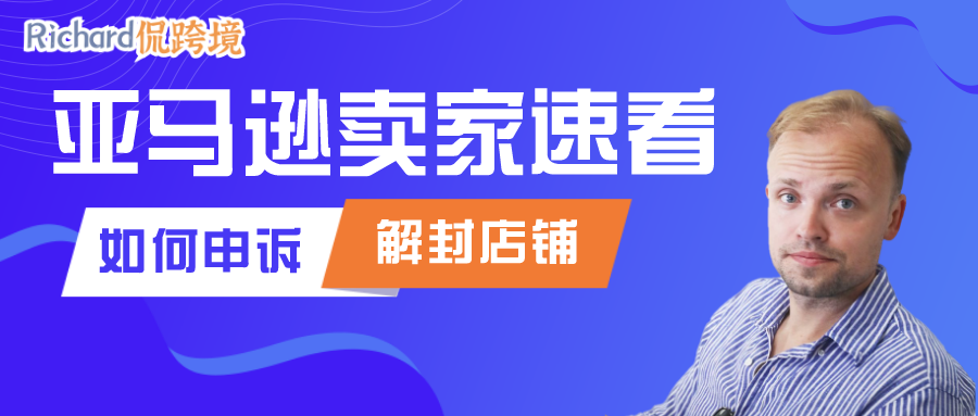 【干货】Richard第41期-亚马逊卖家如何让被封的店铺起死回生