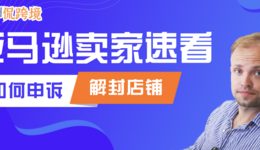 【干货】Richard第41期-亚马逊卖家如何让被封的店铺起死回生