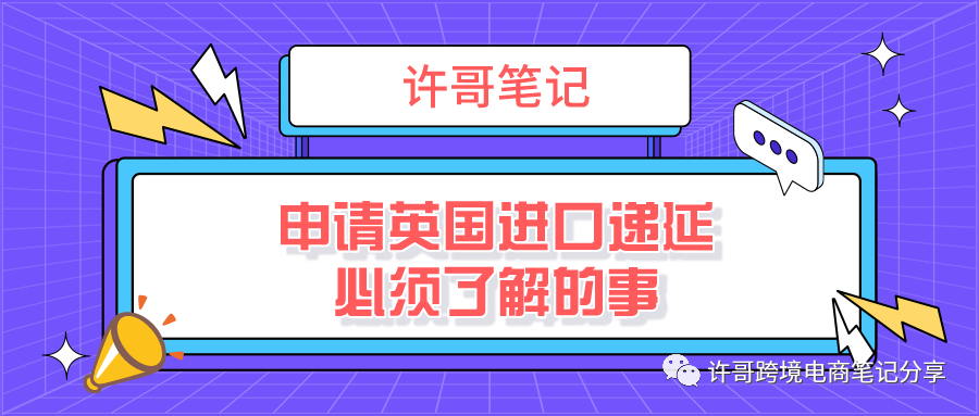 【解锁误区】亚马逊等电商平台代扣代缴政策下，申请英国进口递延必须了解的事