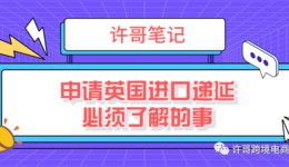 【解锁误区】亚马逊等电商平台代扣代缴政策下,申请英国进口递延必须了解的事
