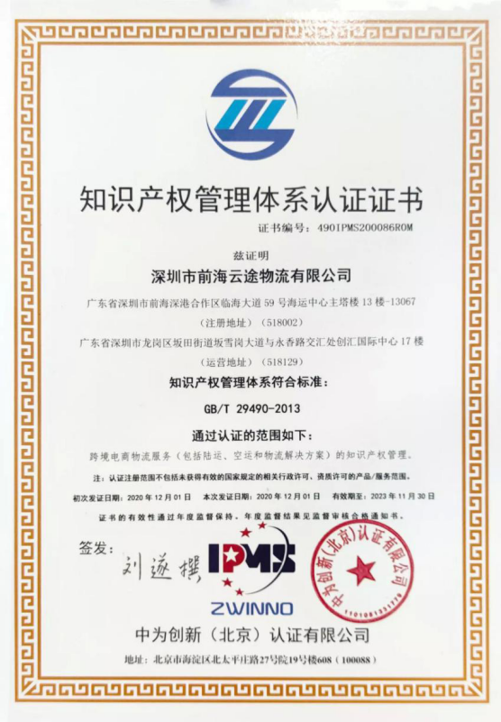 云途物流荣获“知识产权管理体系认证证书” 