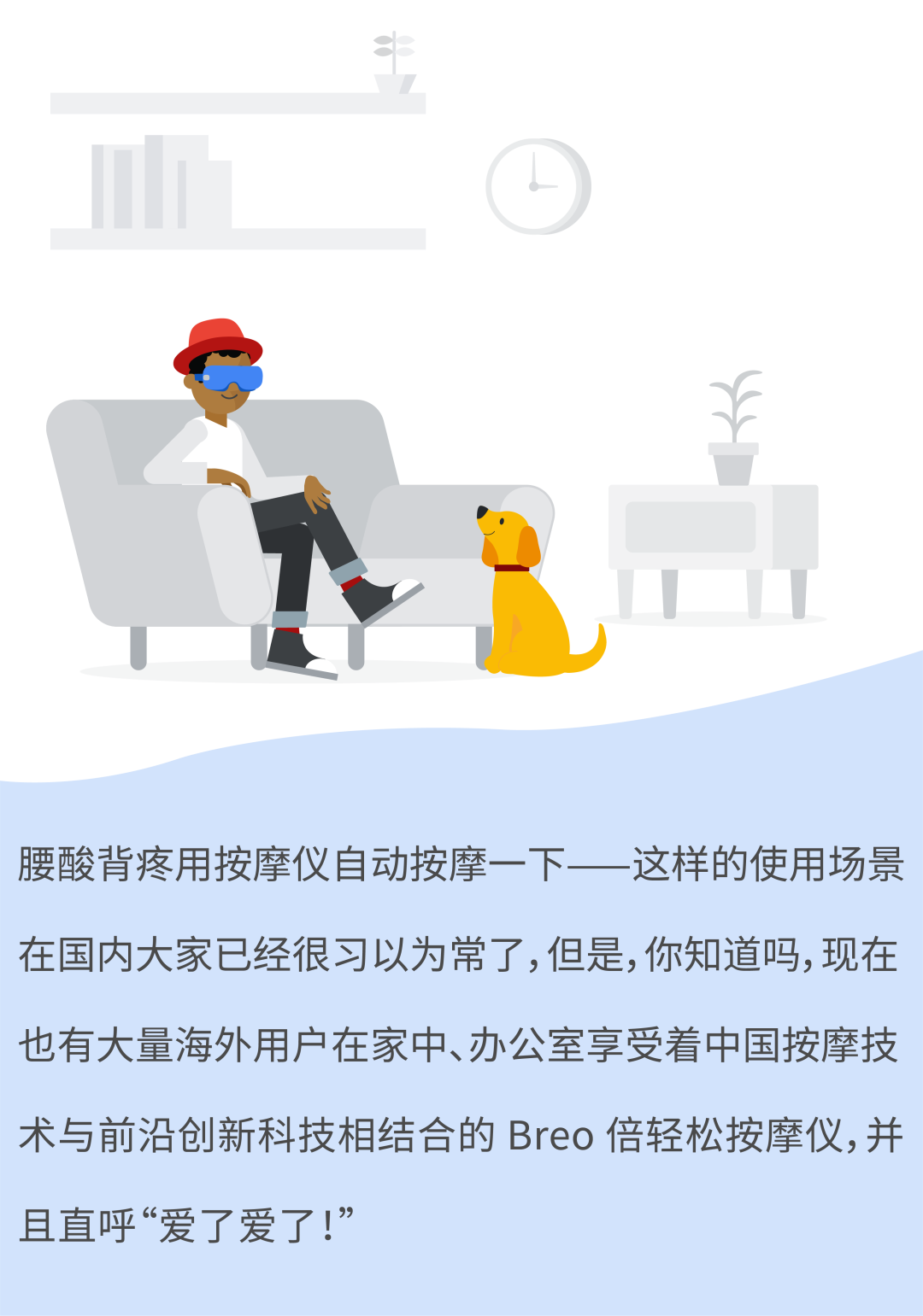 新国货出海三部曲，Breo 倍轻松这样海外营销更轻松