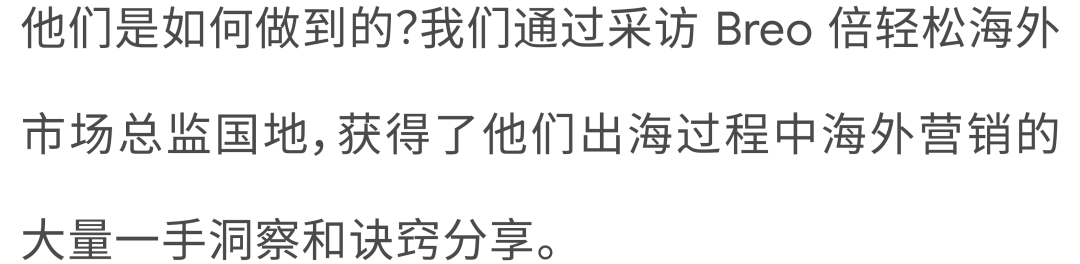 新国货出海三部曲，Breo 倍轻松这样海外营销更轻松