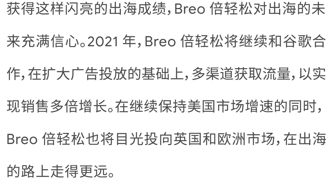 新国货出海三部曲，Breo 倍轻松这样海外营销更轻松