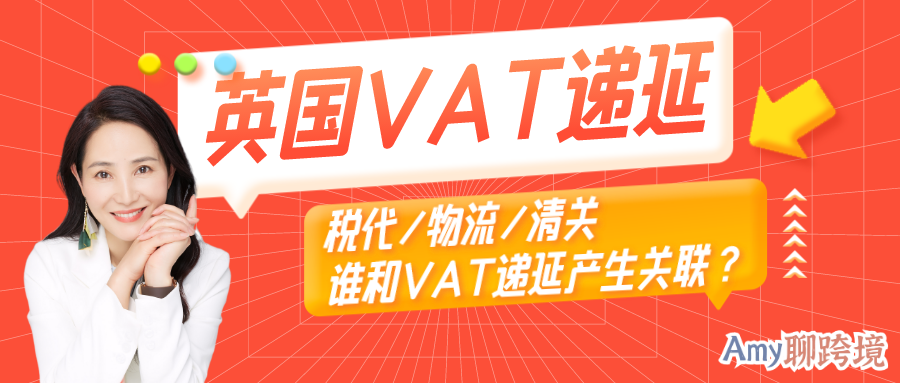 ​Amy聊跨境：英国VAT递延丨01税务代理、物流和清关公司，谁和VAT递延产生关联？​