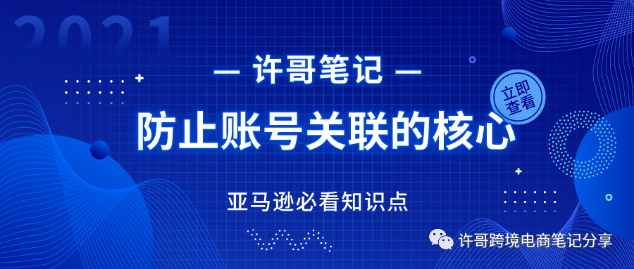 亚马逊账号防止被关联的核心 | 账号安全系列（2）
