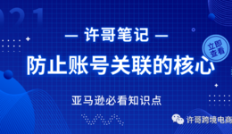 亚马逊账号防止被关联的核心 | 账号安全系列（2）