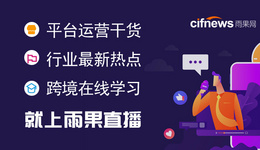 雨果直播预告：2021赢在欧洲，尽揽七国生意经，商机不可错过！