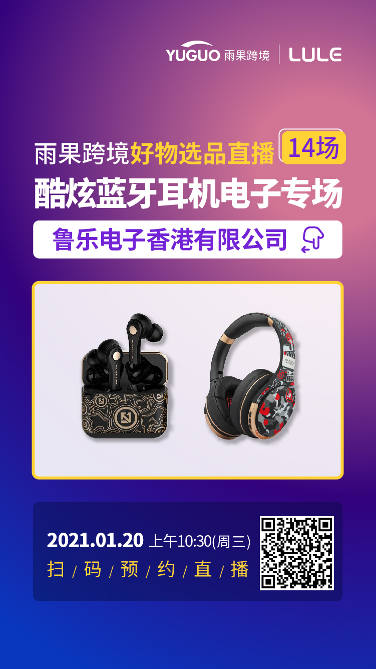 雨果直播预告：2021赢在欧洲，尽揽七国生意经，商机不可错过！