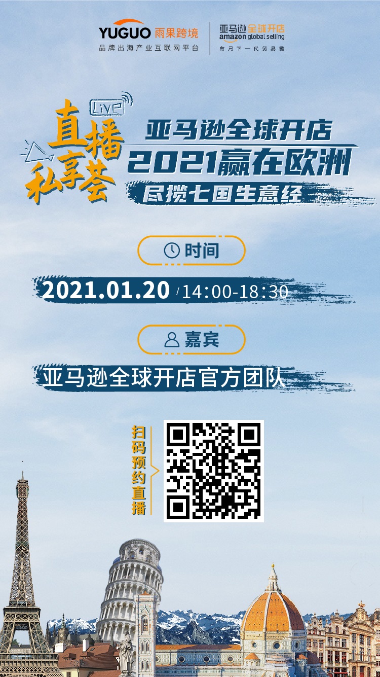 雨果直播预告：2021赢在欧洲，尽揽七国生意经，商机不可错过！