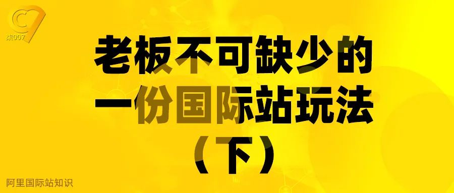 【价值】快速将阿里国际站做好玩法-下
