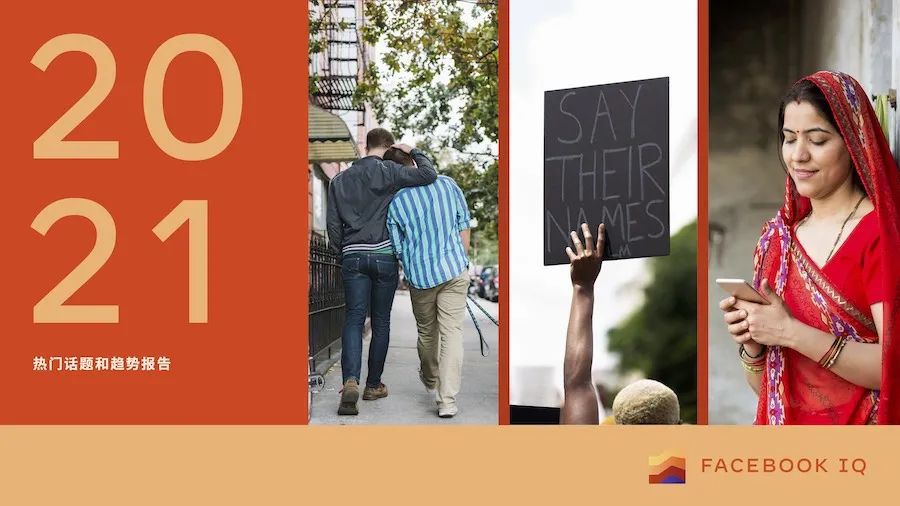 全球眼 | 2021 年热门话题和趋势报告