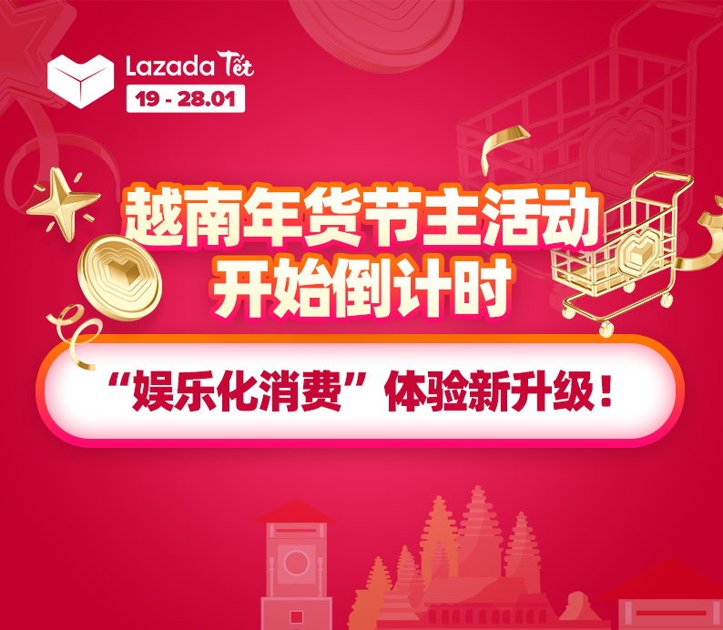 越南年货节主活动开始倒计时！“娱乐化消费”体验新升级