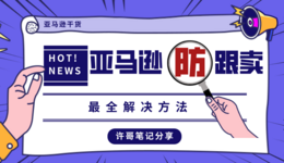 亚马逊防止被跟卖最全方法 | 账号安全系列（3）