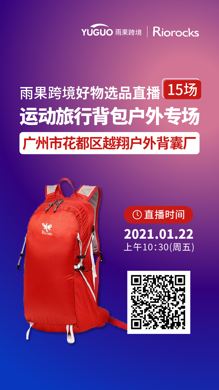 雨果直播预告：雨果网好物选品直播， 运动旅行背包户外专场来袭！