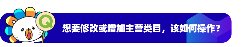 商家百科第五期：怎样修改主营类目？收下这份攻略，运营难题一次性说清