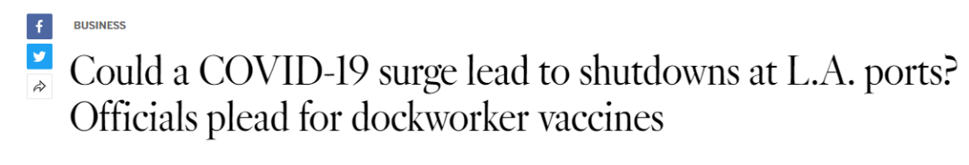 “灾难性”延误！洛杉矶和长滩港口爆发近700员工感染新冠，劳动力短缺可能迫使码头关闭